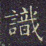 识