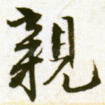 亲