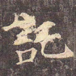 托
