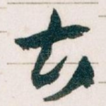 古
