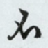 不
