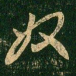 奴