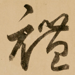 礼