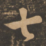 七
