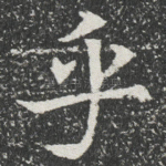 乎