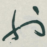 也