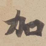 加