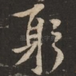 躬