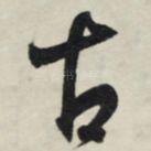 古