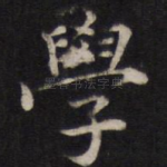 学
