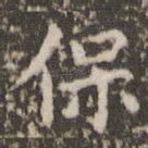 保