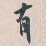 有