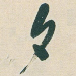 夕