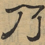乃