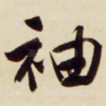 袖