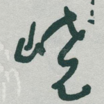 峣