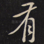 有