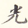 光