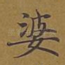 婆