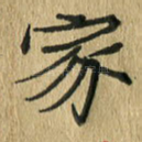 家