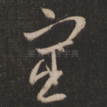 宦