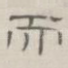 而