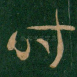 时
