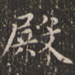 殿