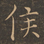 侯