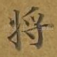 将