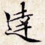 达