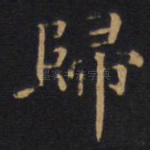 归