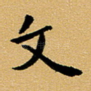 文