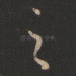 之