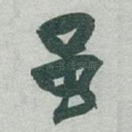 虽