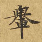 舆