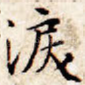 泪
