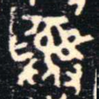 彝