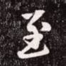 至