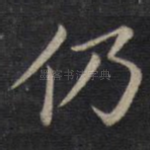 仍