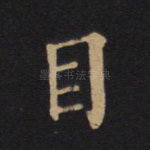 目