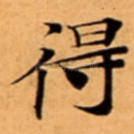 得