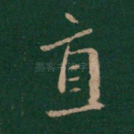 直