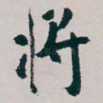 将