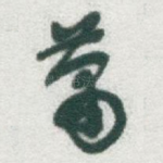 萧