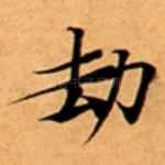 劫