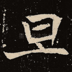 旦