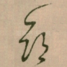 命