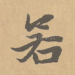 若