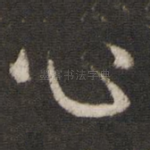 心